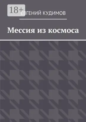 Мессия из космоса