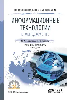 Информационные технологии в менеджменте 2-е изд., пер. и доп. Учебник и практикум для СПО