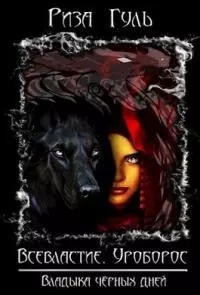 Владыка чёрных дней [СИ]