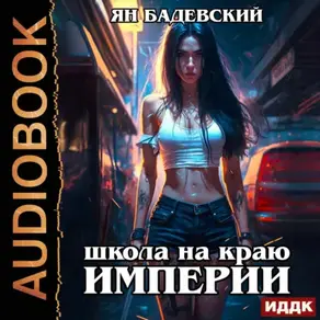 Механика невозможного. Книга 1. Школа на краю империи