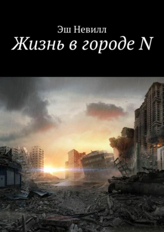 Жизнь в городе N