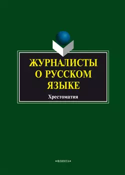 Журналисты о русском языке. Хрестоматия