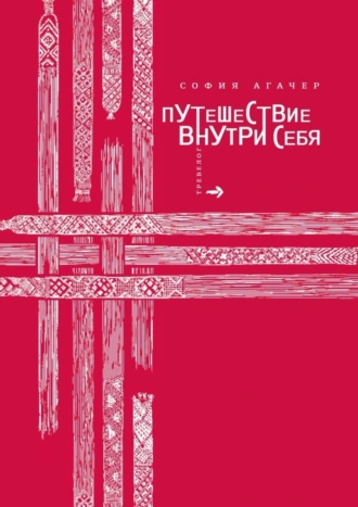 Путешествие внутри себя