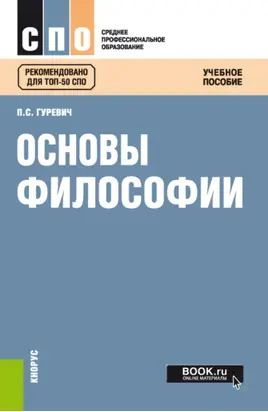 Основы философии. (СПО). Учебное пособие.