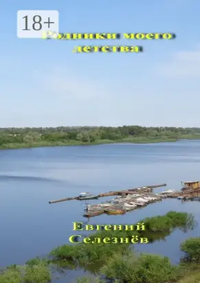 Родники моего детства. Легенды Нижнего Поволжья