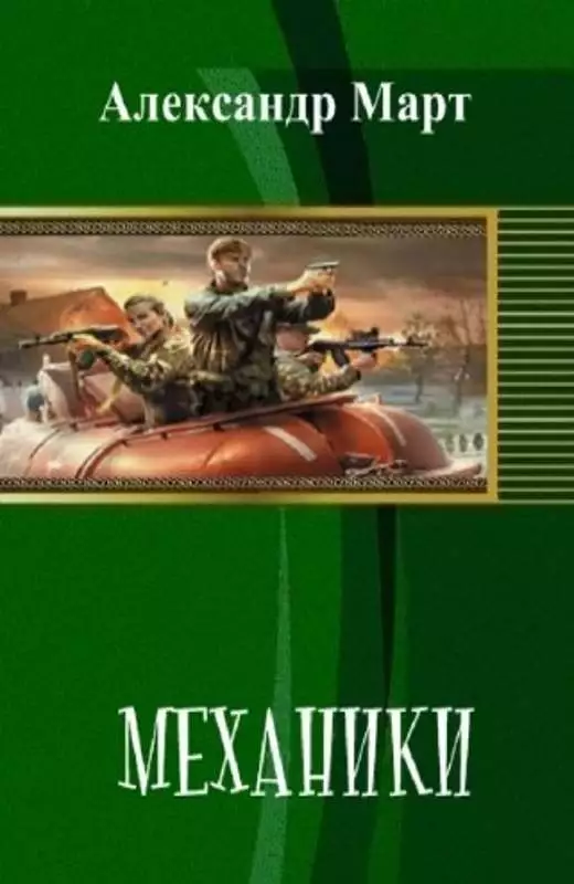 Механики (СИ)