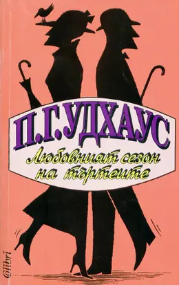 Любовният сезон на търтеите