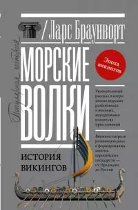 Морские волки. История викингов [litres]