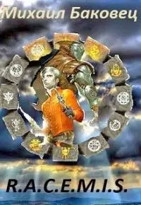 R.A.C.E.M.I.S. [СИ]