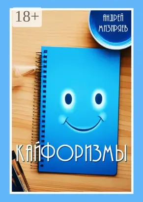 Кайфоризмы. Сборник юмористических миниатюр
