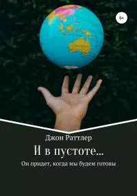 И в пустоте… [litres самиздат]