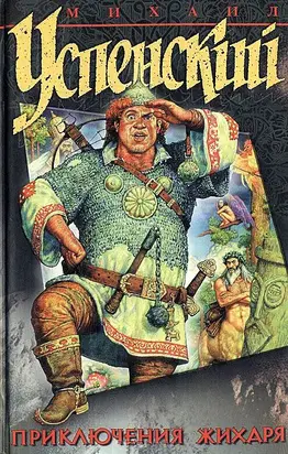 Приключения Жихаря (сборник)