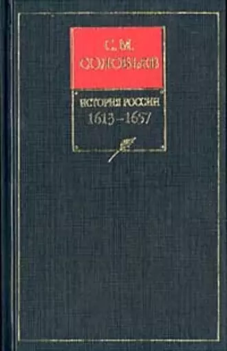 История России с древнейших времен. Книга III. 1463–1584