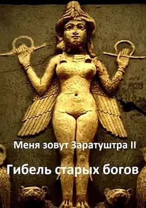 Гибель старых богов