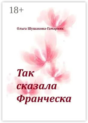 Так сказала Франческа