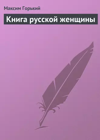 Книга русской женщины