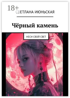 Чёрный камень. Неси свой свет