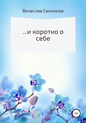 …и коротко о себе