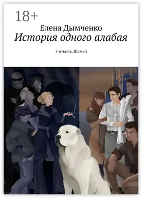 История одного алабая. 1-я часть. Шаман