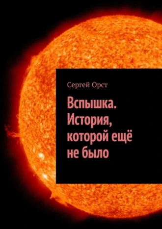 Вспышка. История, которой ещё не было