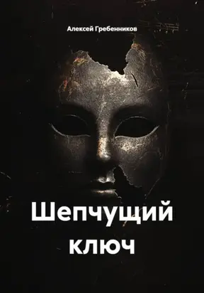 Шепчущий ключ