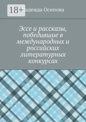 Эссе и рассказы, победившие в международных и российских литературных конкурсах