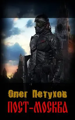 Пост-Москва