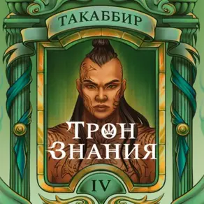 Трон знания. Том 4