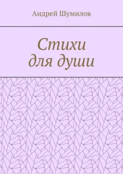Стихи для души