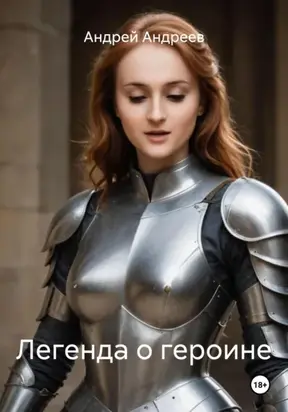 Легенда о героине