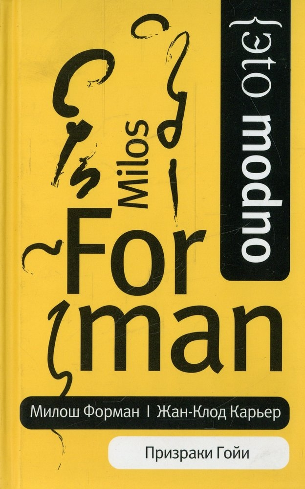 Призраки Гойи