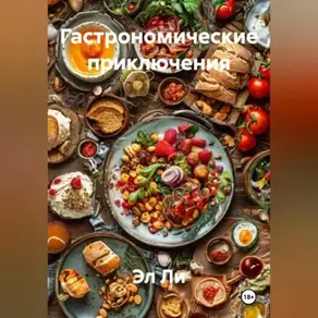 «Гастрономические приключения»