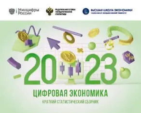 Цифровая экономика 2023