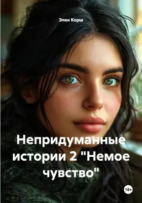 Непридуманные истории 2 «Немое чувство»