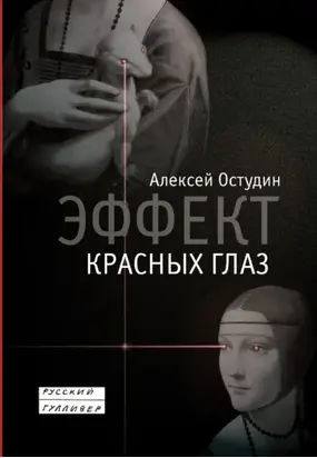 Эффект красных глаз