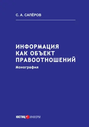 Информация как объект правоотношений