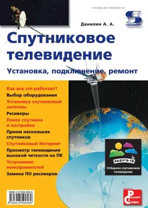 Спутниковое телевидение. Установка, подключение, ремонт