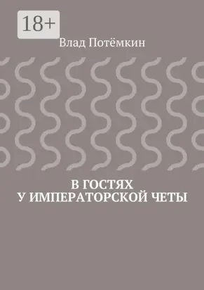 В гостях у императорской четы