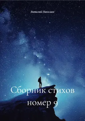 Сборник стихов номер 9