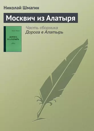 Москвич из Алатыря