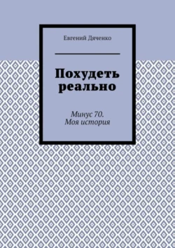 Похудеть реально. Минус 70. Моя история