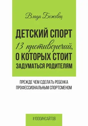 Детский спорт. 13 противоречий, о которых стоит задуматься родителям прежде чем сделать ребенка профессиональным спортсменом