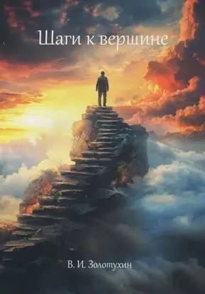 Шаги к вершине