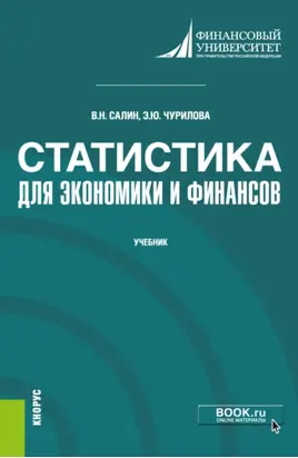 Статистика для экономики и финансов. (Бакалавриат). (Магистратура). Учебник