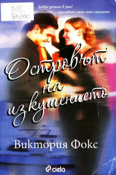 Островът на изкушението