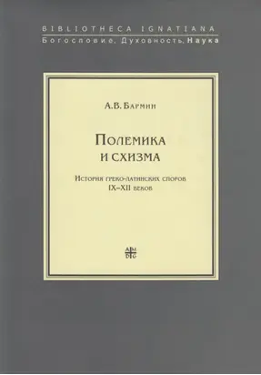 Полемика и схизма