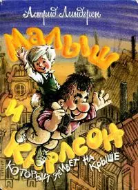 Малыш и Карлсон, который живет на крыше