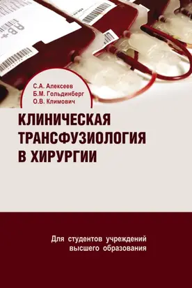 Клиническая трансфузиология в хирургии