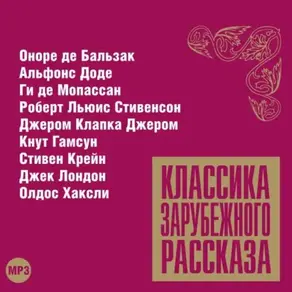 Классика зарубежного рассказа № 11