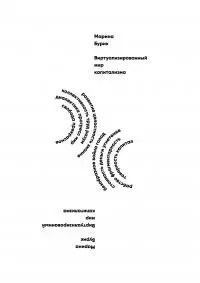 Виртуализированный мир капитализма [litres]